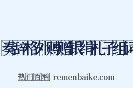 奏辞格外赙赠银绢札子组词是什么意思的图片